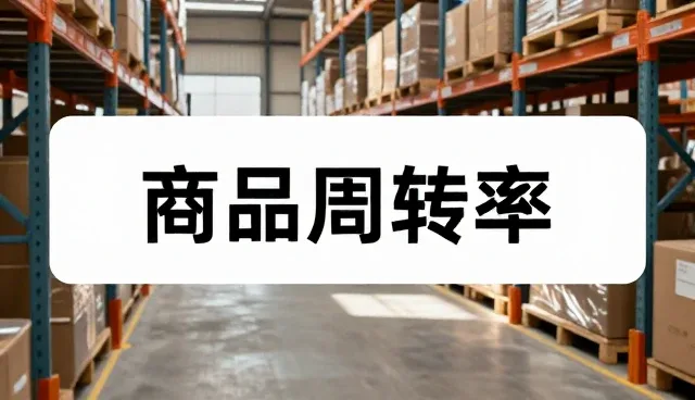 商品采购在店铺运营中的适用条件与趋势分析